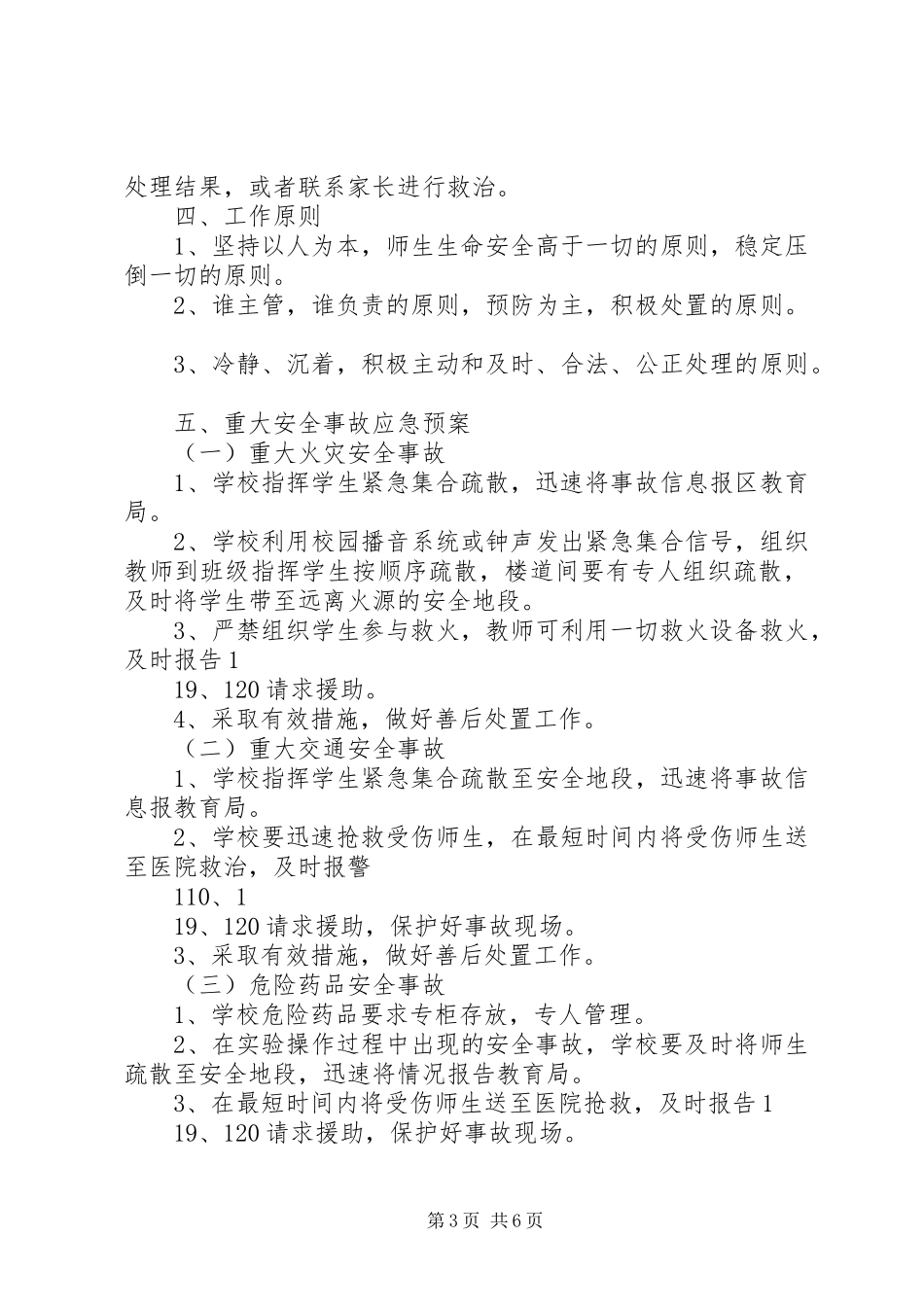 突发事件应急处理预案_第3页