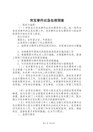 突发事件应急处理预案