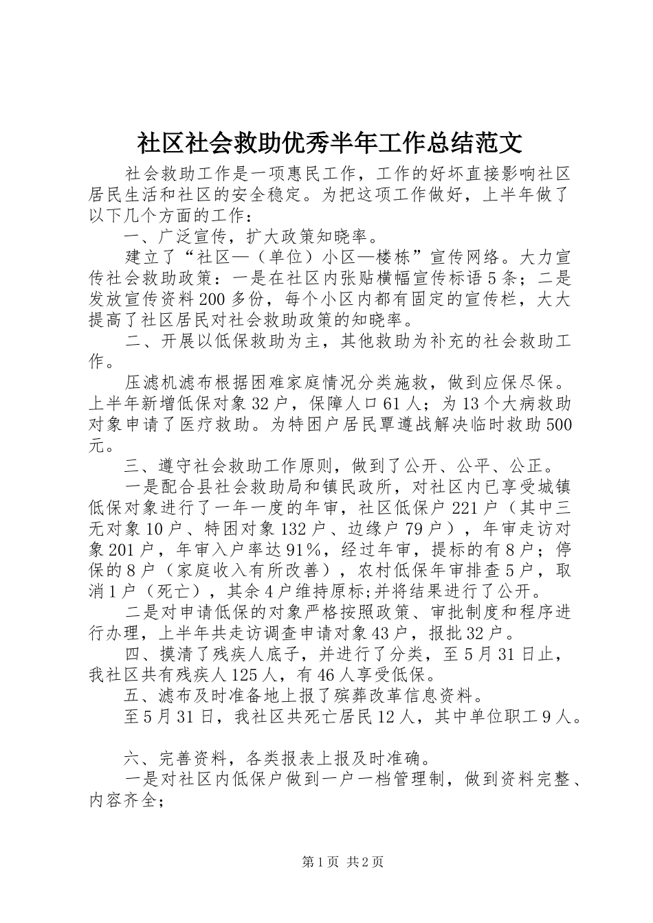 社区社会救助优秀半年工作总结范文_第1页