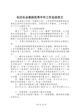 社区社会救助优秀半年工作总结范文