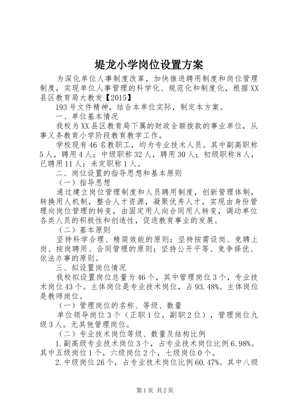 堤龙小学岗位设置实施方案_第1页