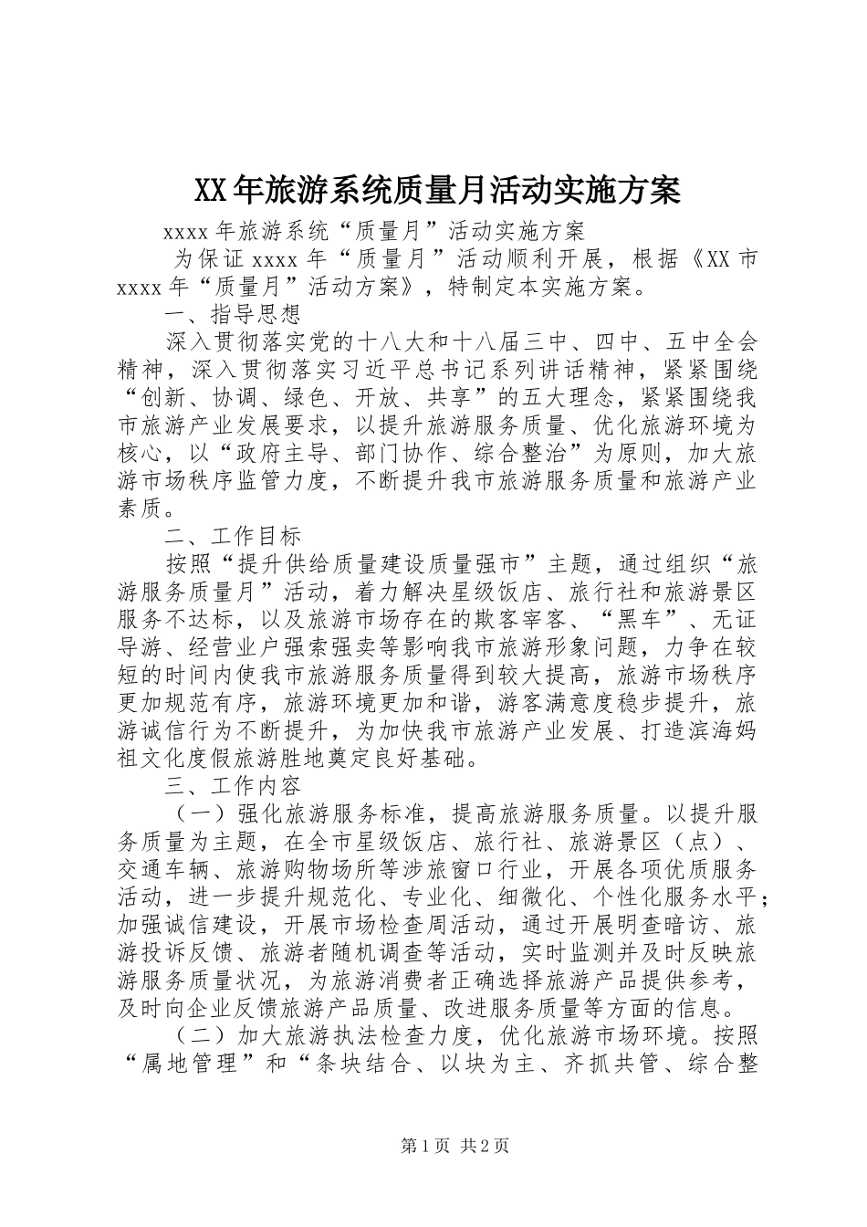 XX年旅游系统质量月活动方案_第1页