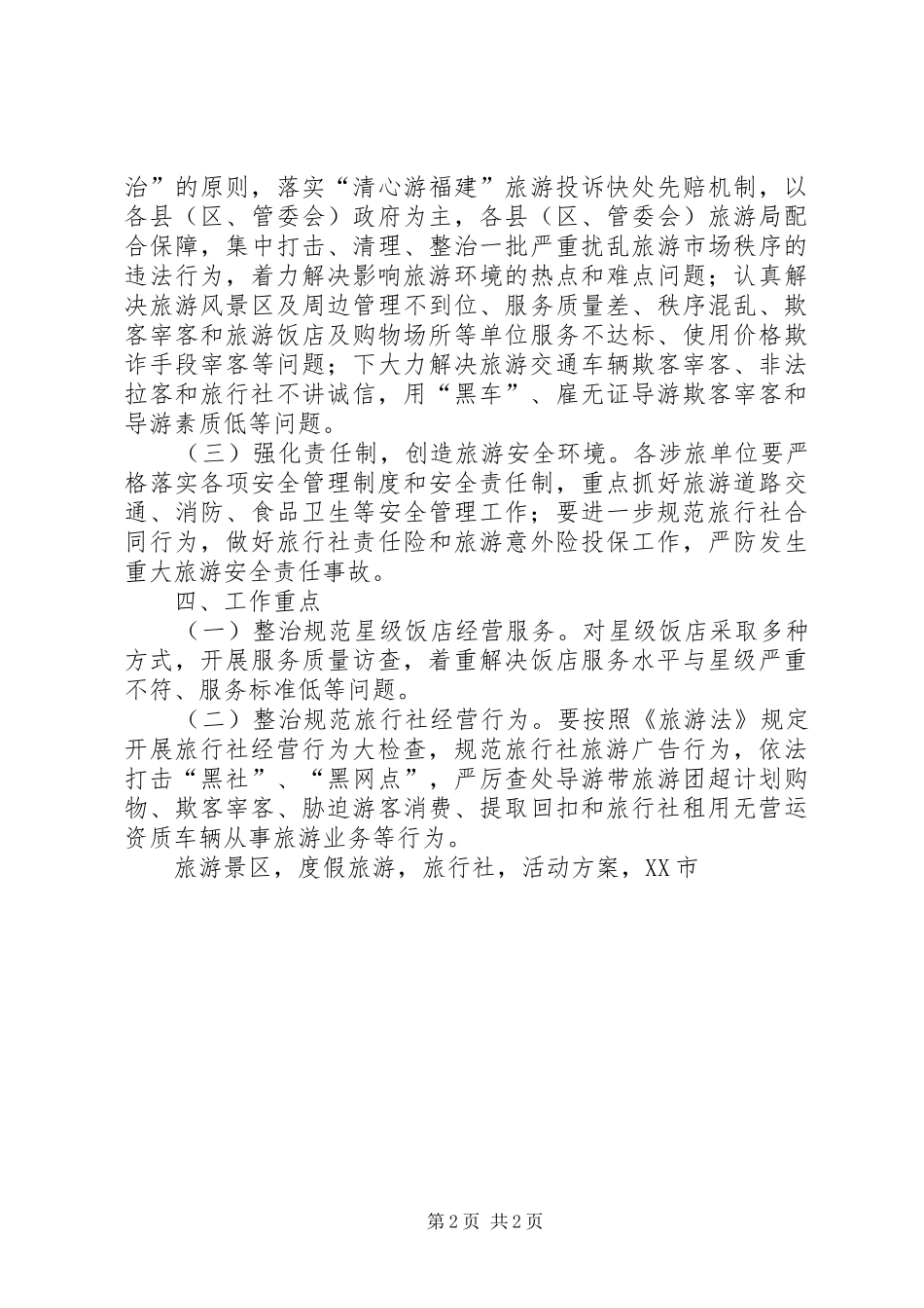 XX年旅游系统质量月活动方案_第2页