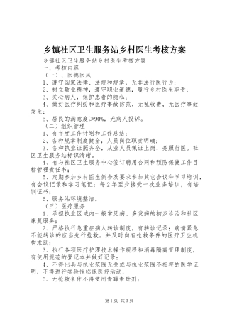 乡镇社区卫生服务站乡村医生考核实施方案
