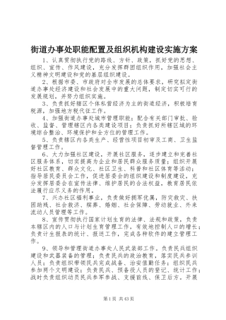 街道办事处职能配置及组织机构建设方案