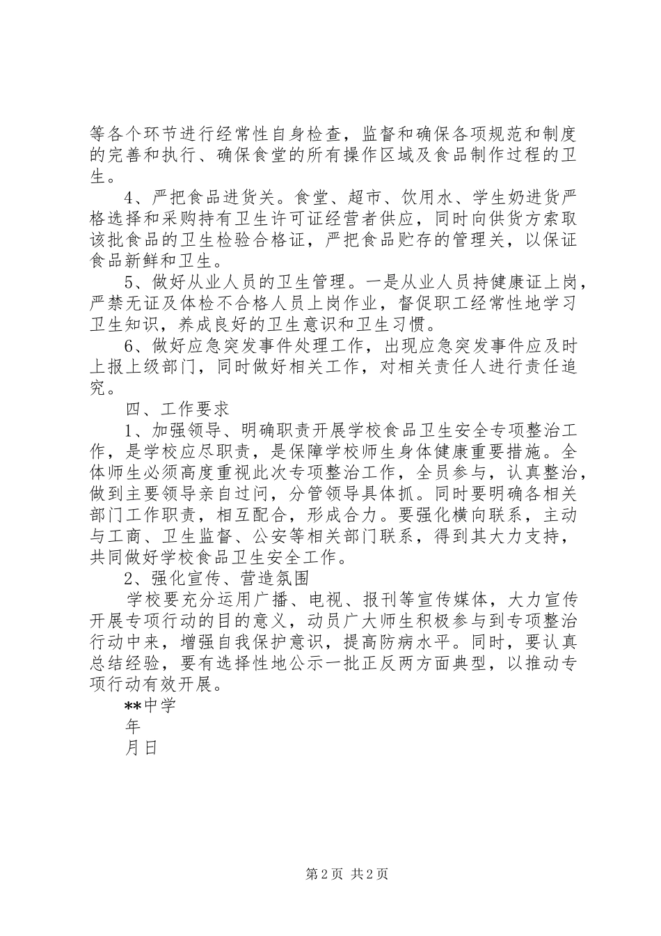中学食品卫生安全工作方案_第2页