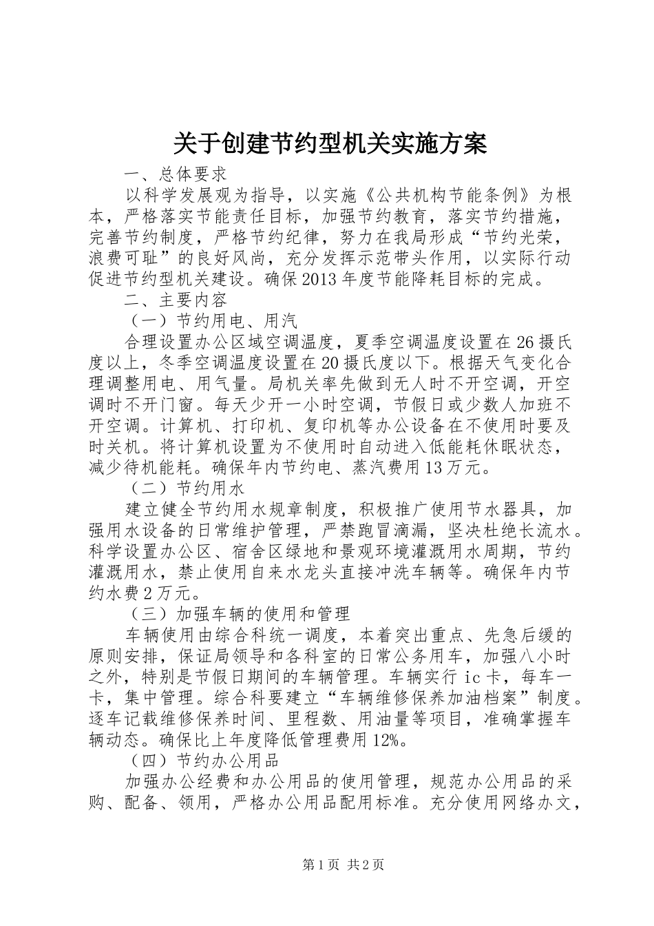 关于创建节约型机关方案_第1页