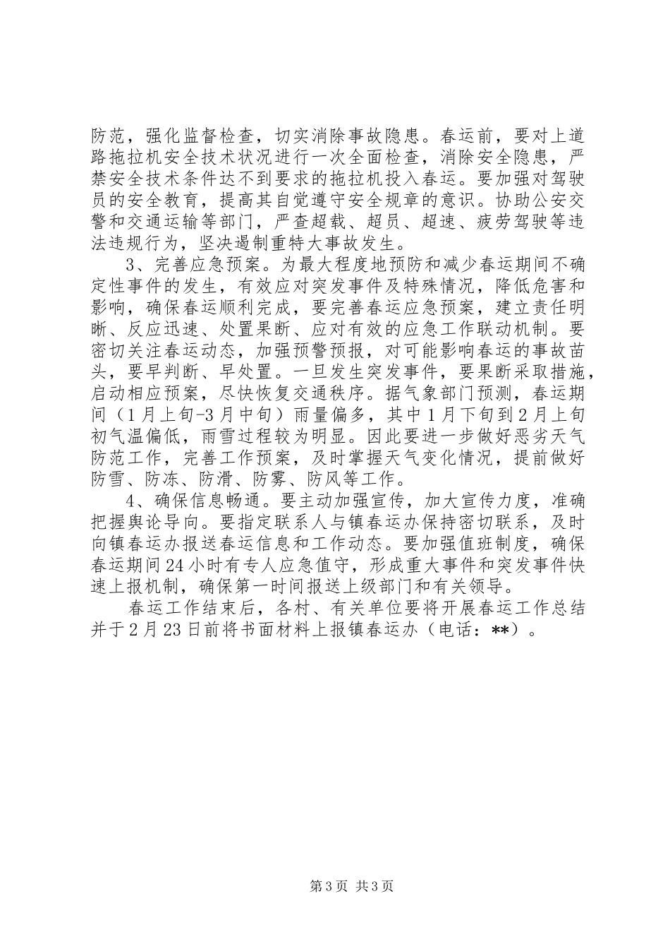农机春运安全生产工作方案_第3页