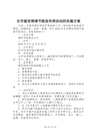 全市建设领域节能宣传周活动的方案