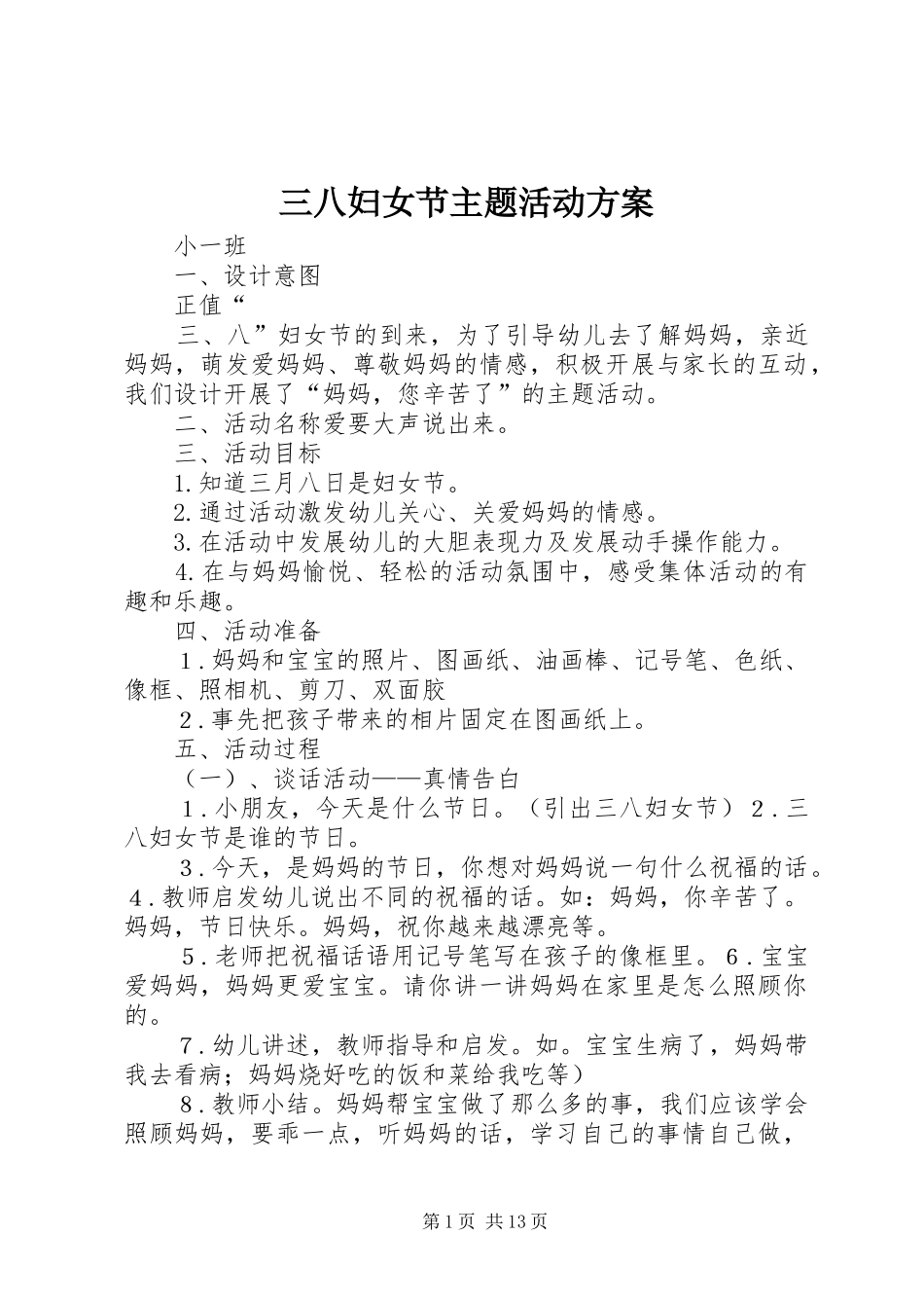 三八妇女节主题活动实施方案_第1页