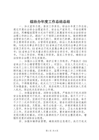 综治办年度工作总结总结