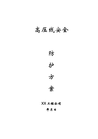 高压线安全防护方案(6页)