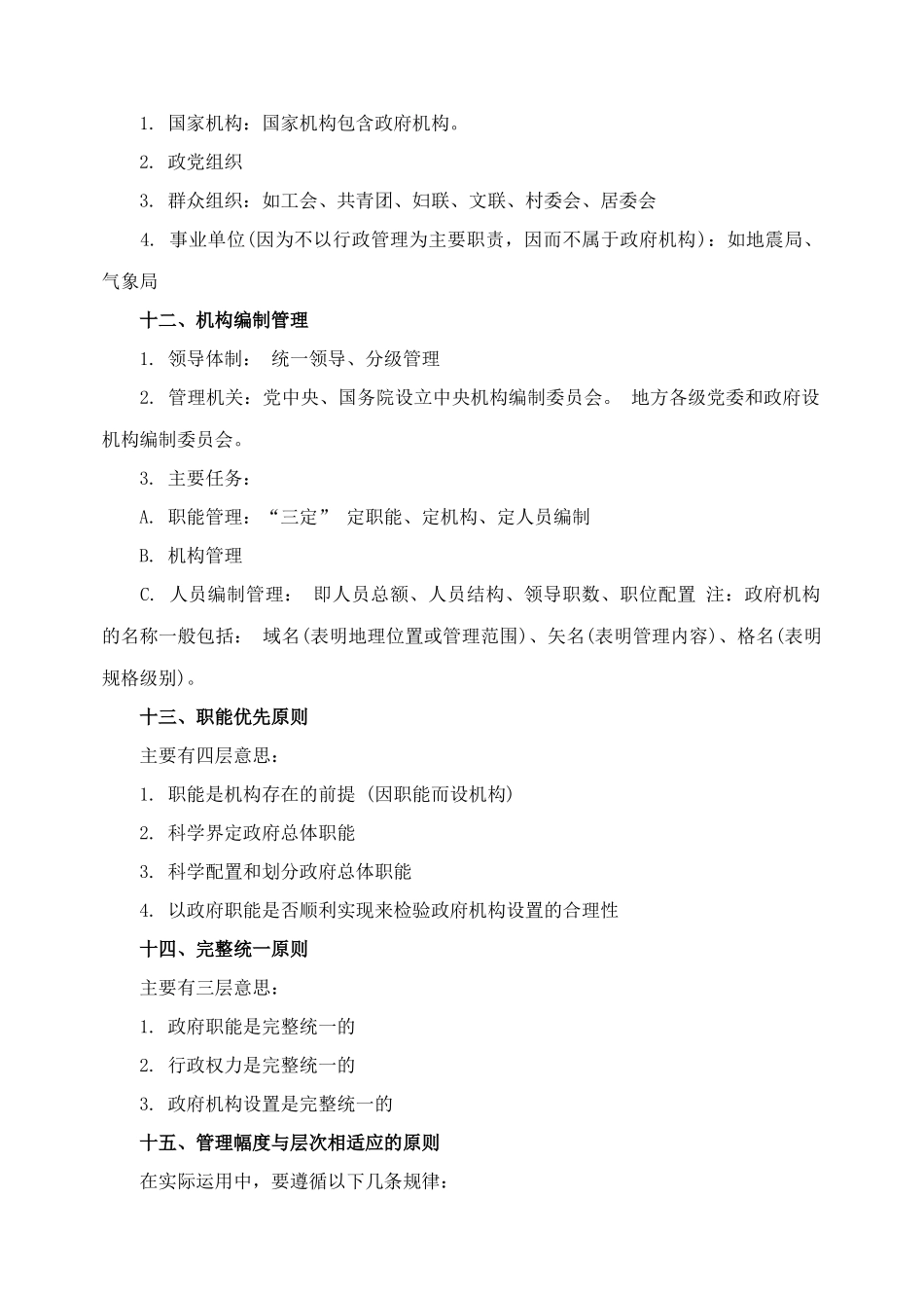 检察院招考行政管理要点汇总_第3页