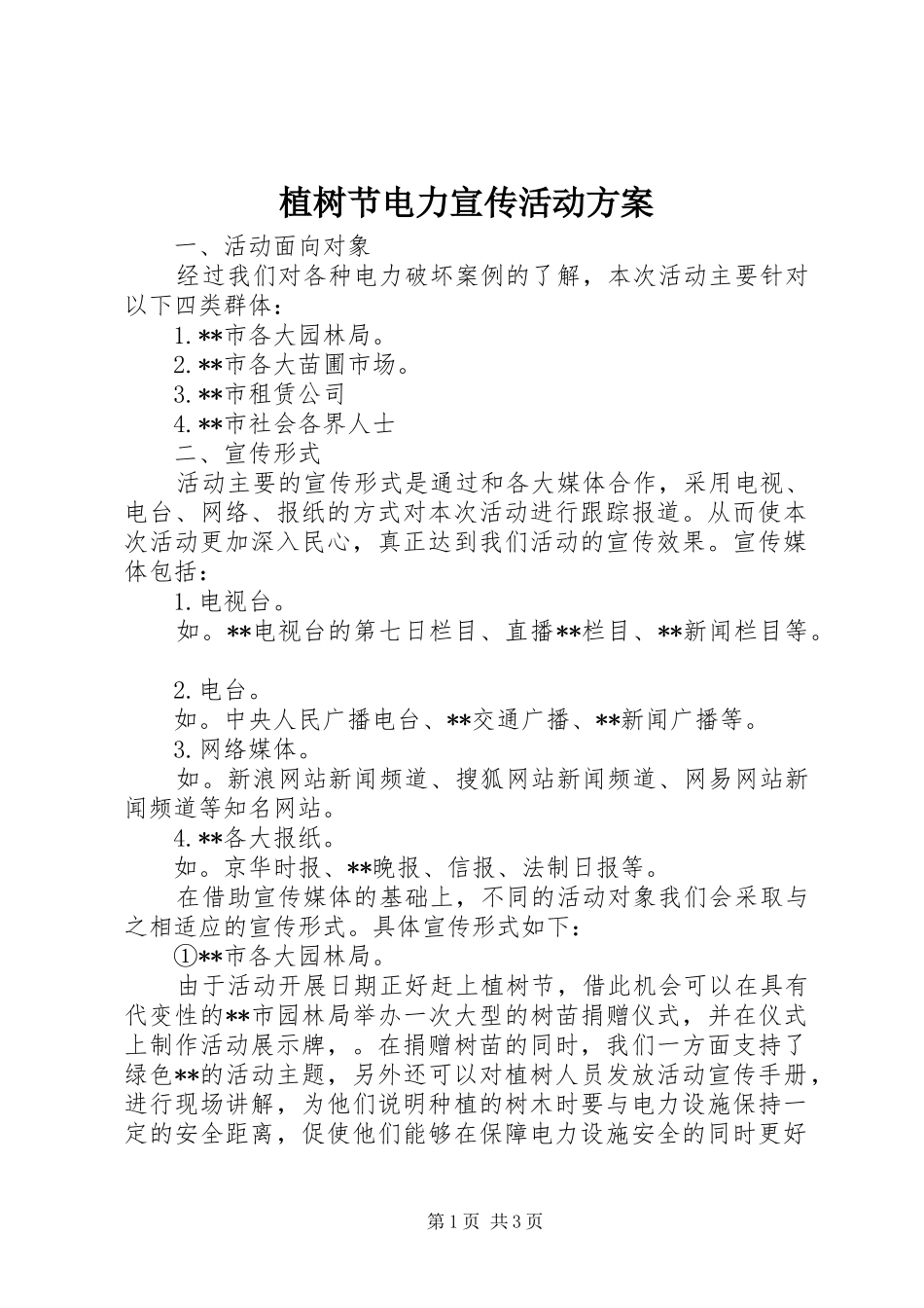 植树节电力宣传活动实施方案_第1页