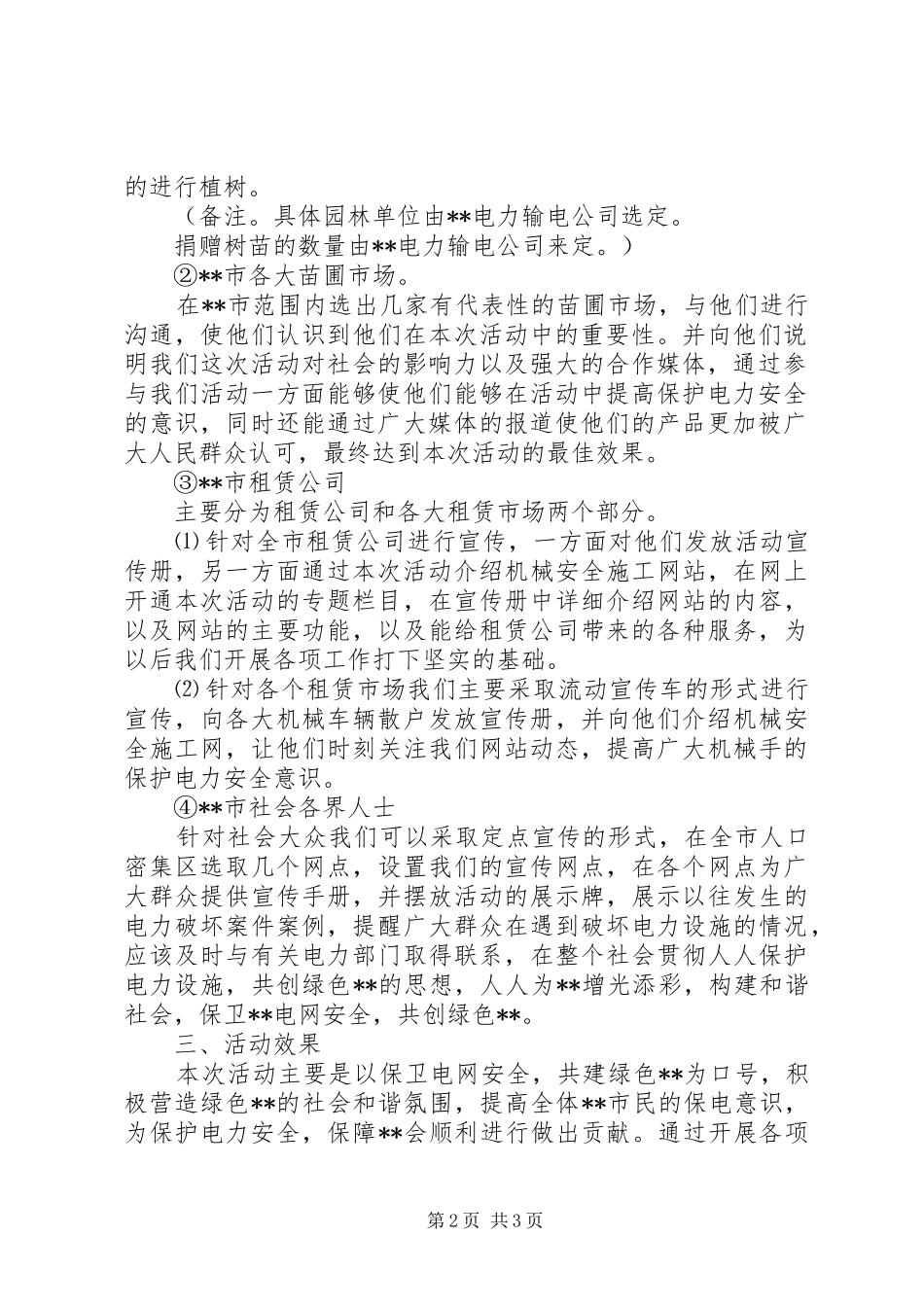 植树节电力宣传活动实施方案_第2页