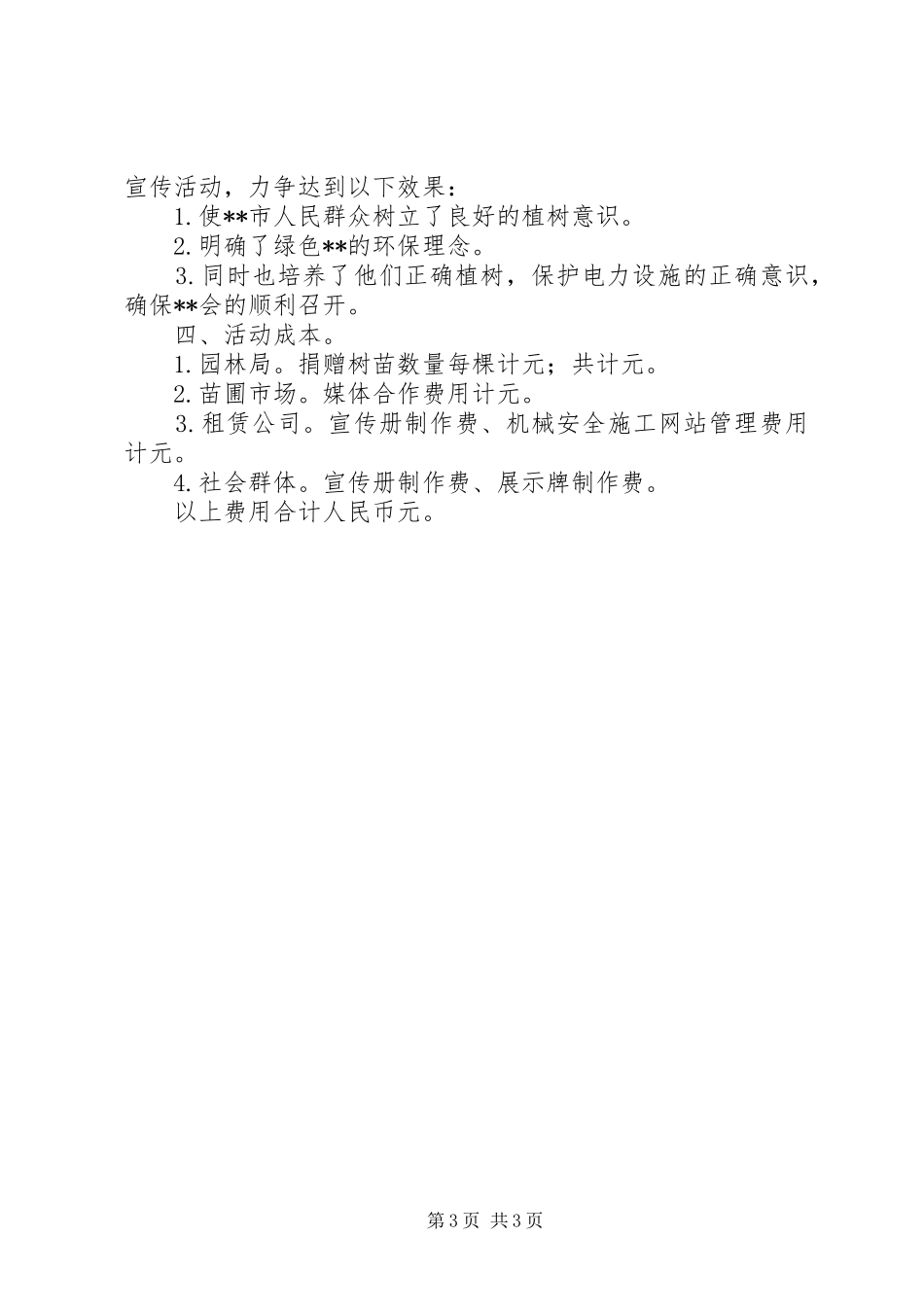 植树节电力宣传活动实施方案_第3页