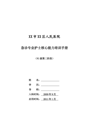 急诊专业护士核心能力培训手册