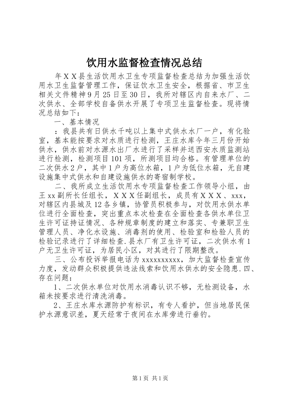 饮用水监督检查情况总结_第1页