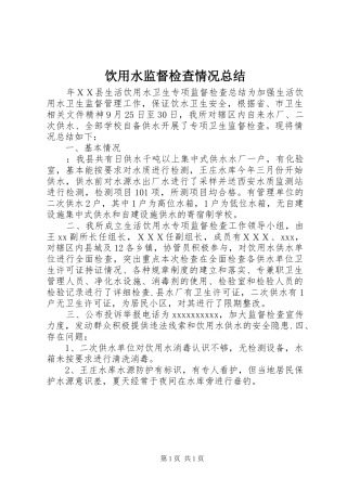 饮用水监督检查情况总结