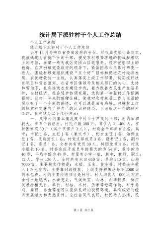 统计局下派驻村干个人工作总结