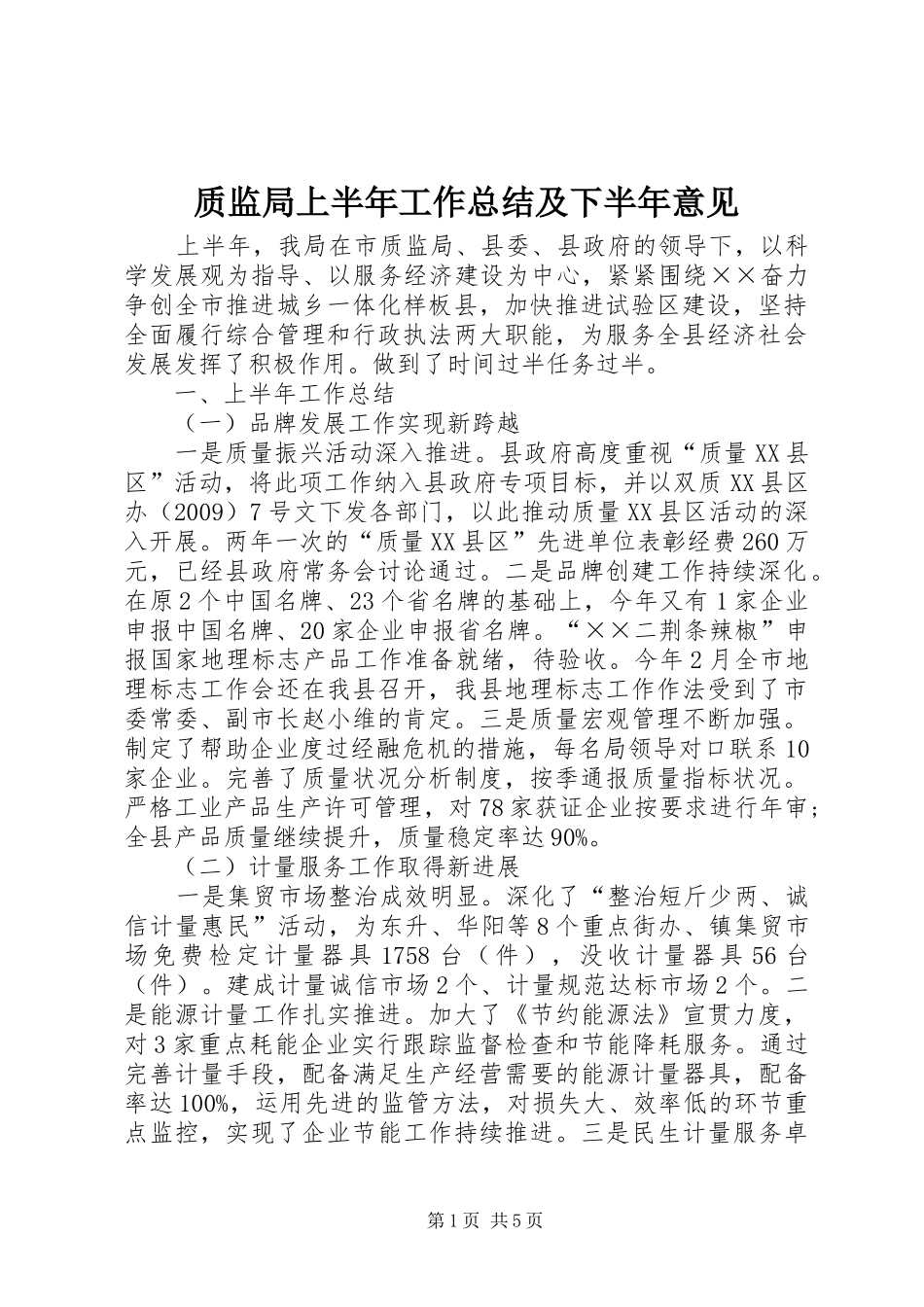 质监局上半年工作总结及下半年意见_第1页