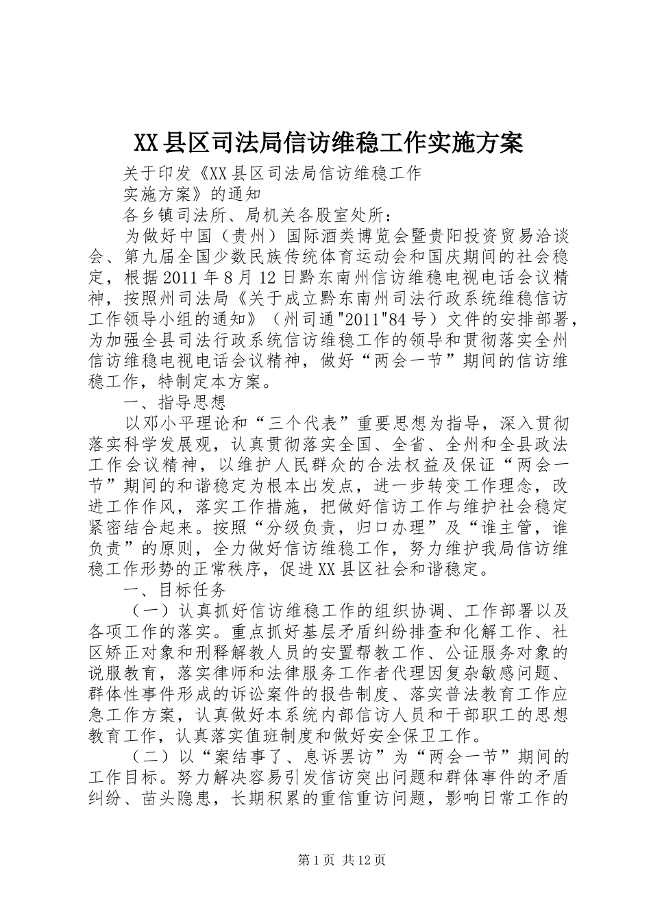XX县区司法局信访维稳工作方案_第1页