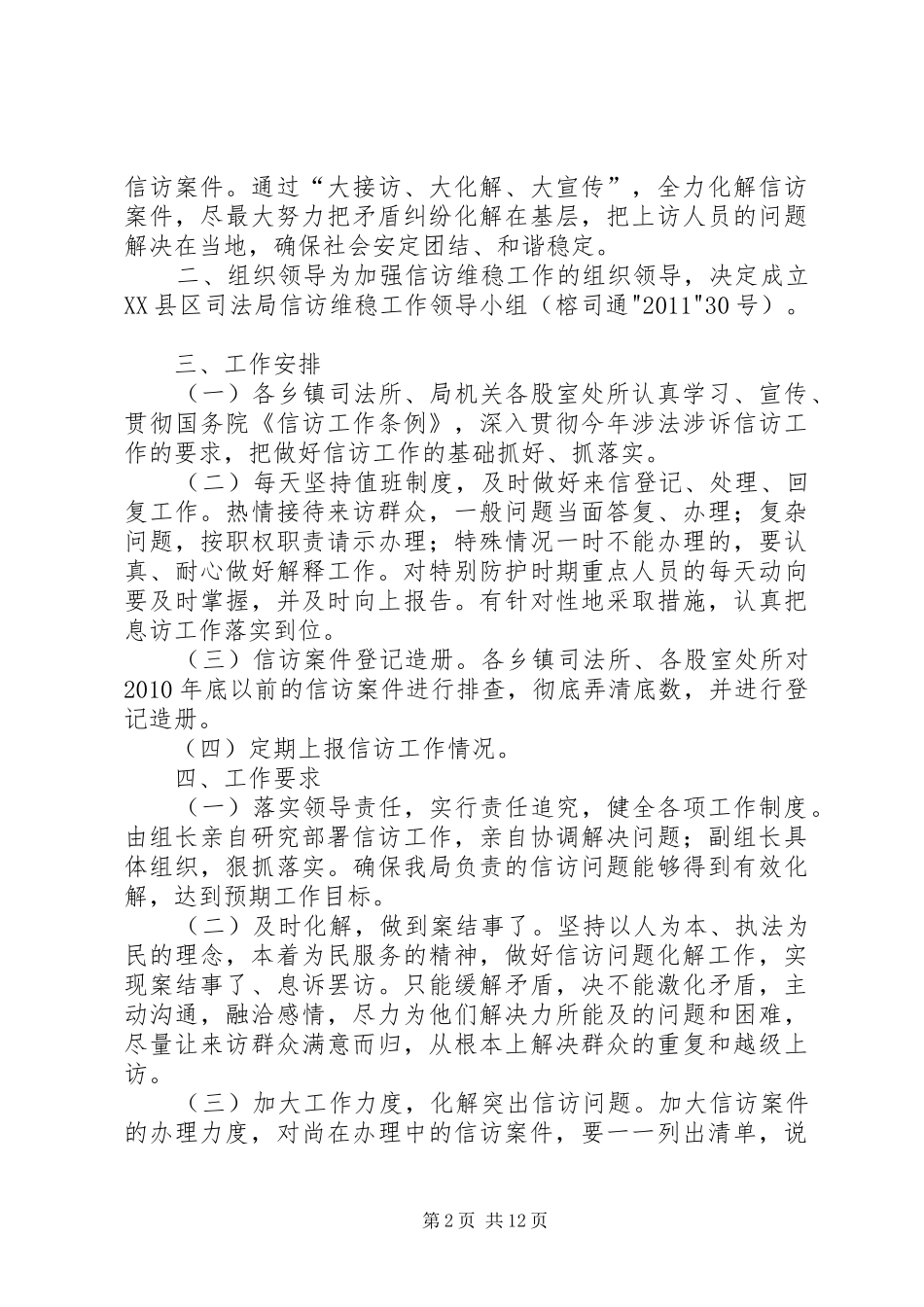 XX县区司法局信访维稳工作方案_第2页