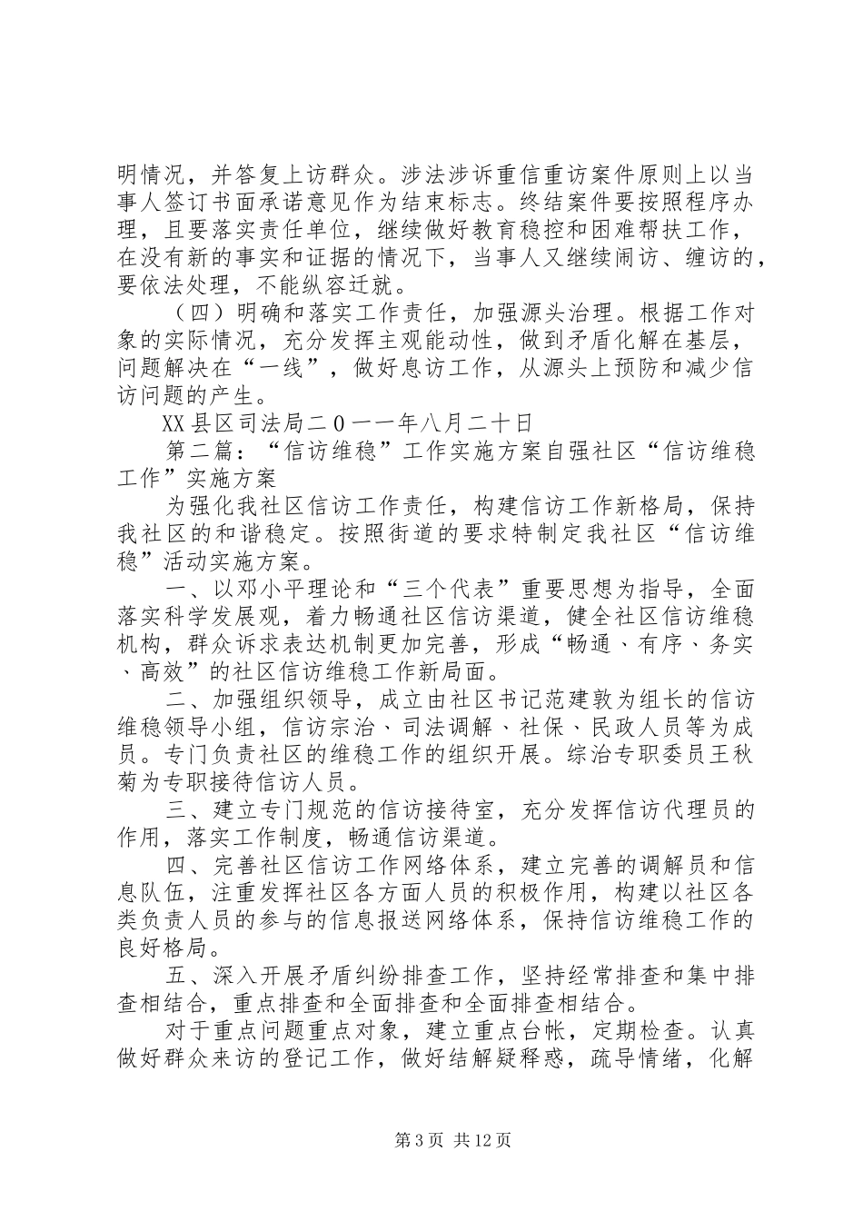 XX县区司法局信访维稳工作方案_第3页