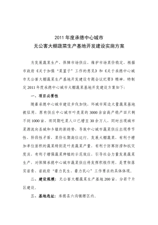 无公害大棚蔬菜生产基地开发建设实施方案
