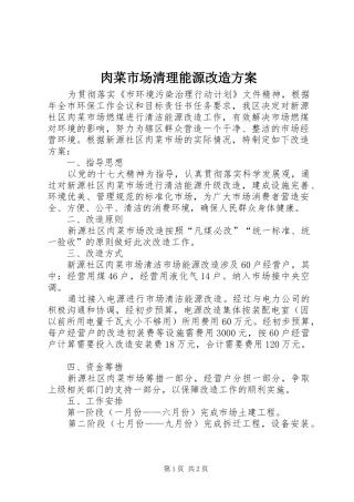 肉菜市场清理能源改造方案