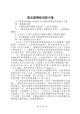 高压旋喷桩试桩实施方案
