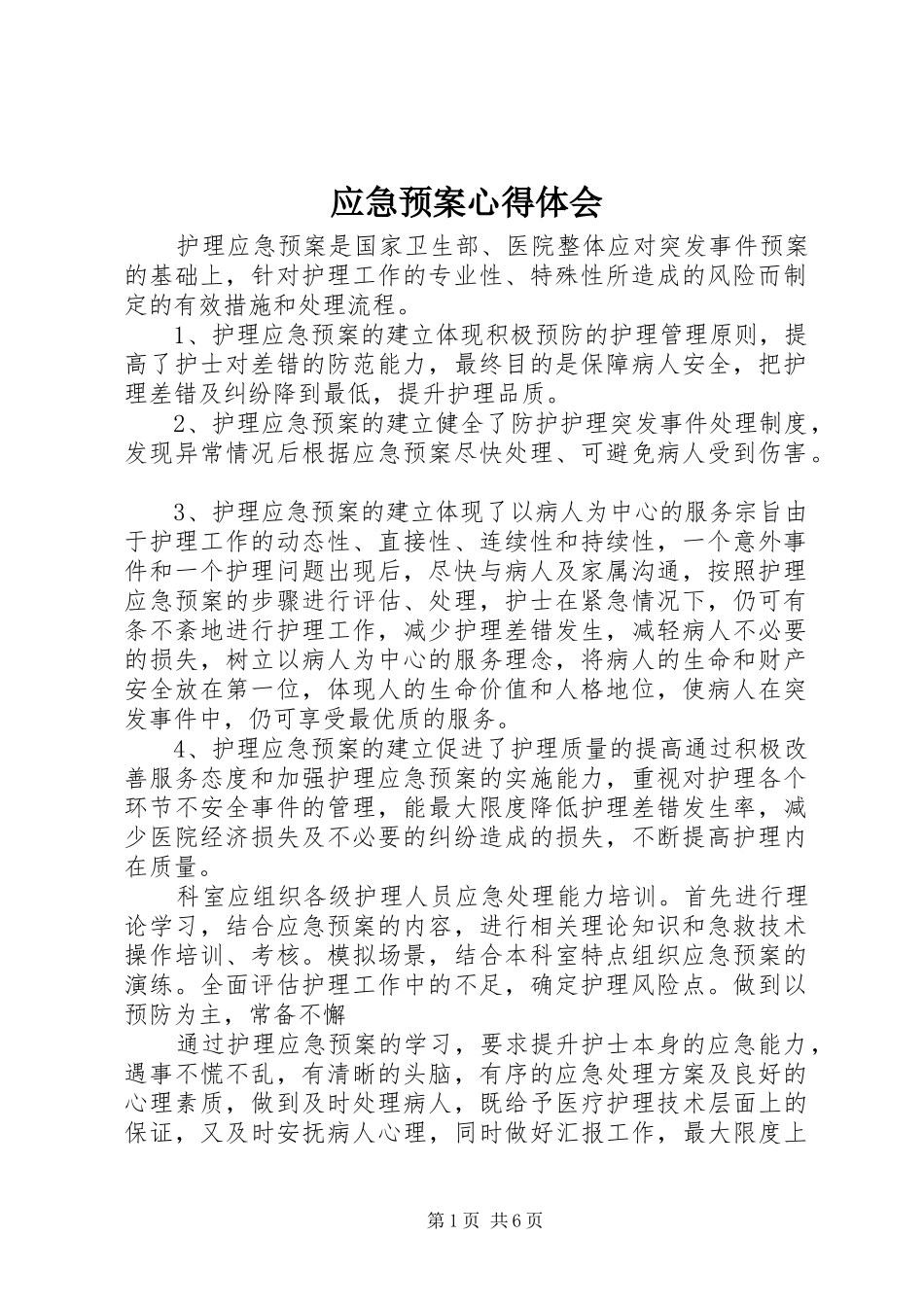 应急处置预案心得体会_第1页