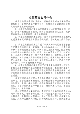 应急处置预案心得体会