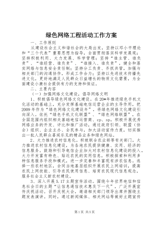绿色网络工程活动工作实施方案