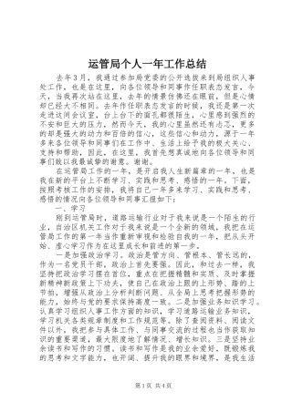 运管局个人一年工作总结