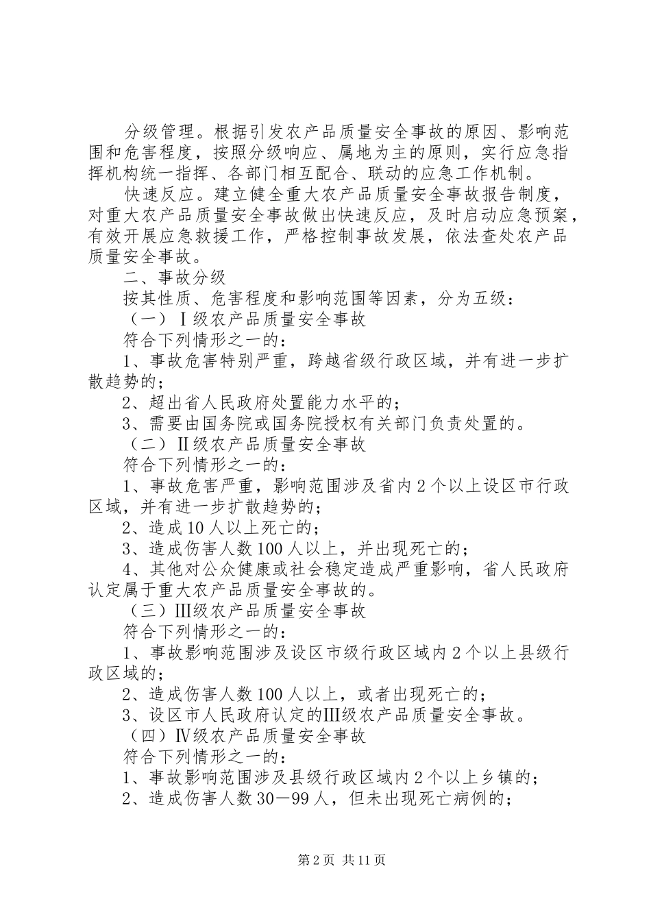 篇一：农产品质量安全应急处理预案_第2页