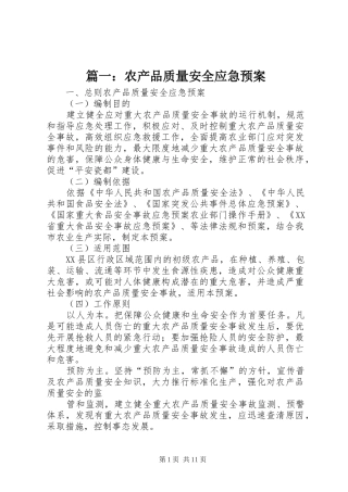 篇一：农产品质量安全应急处理预案
