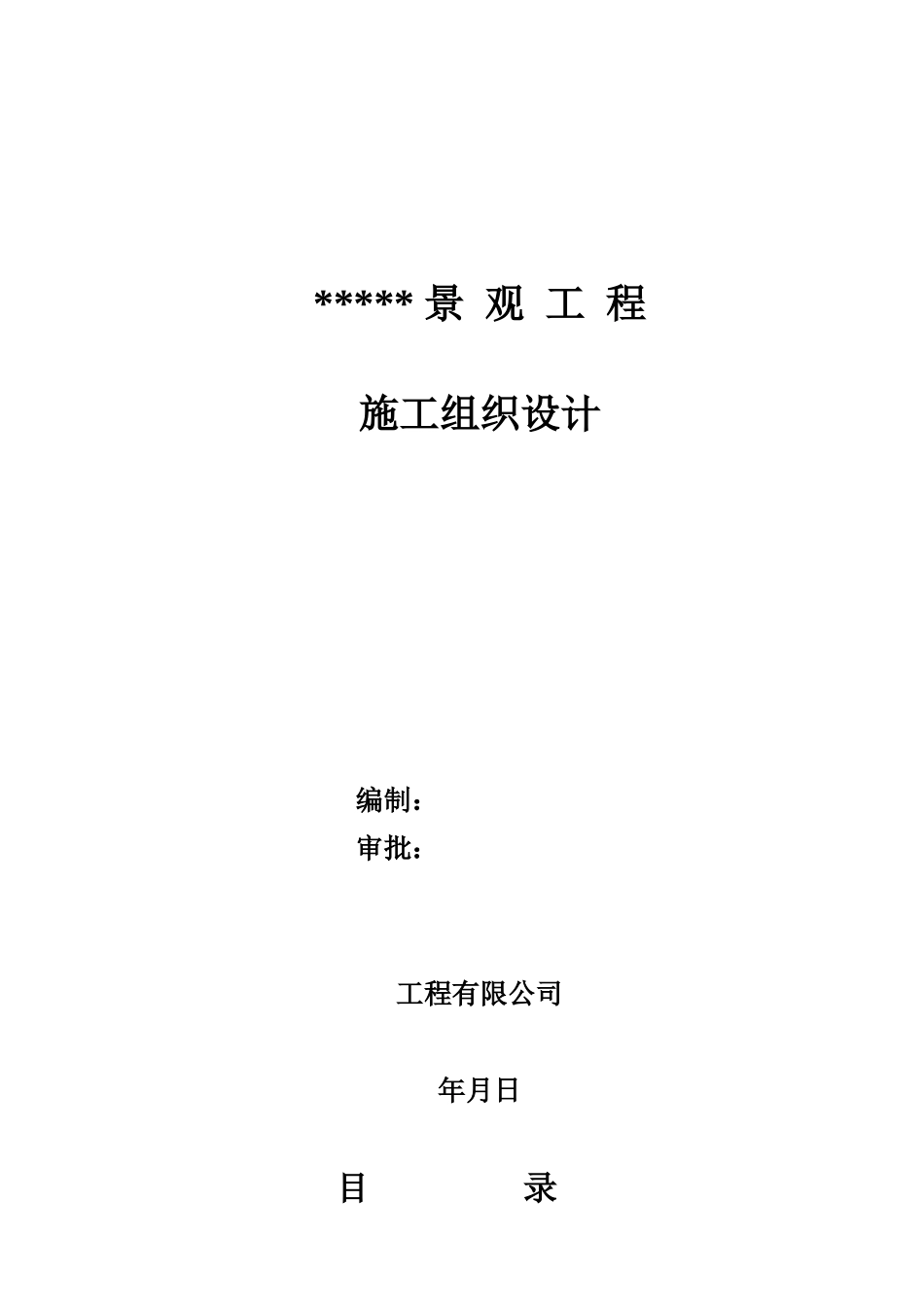 环境景观施组范本_第1页