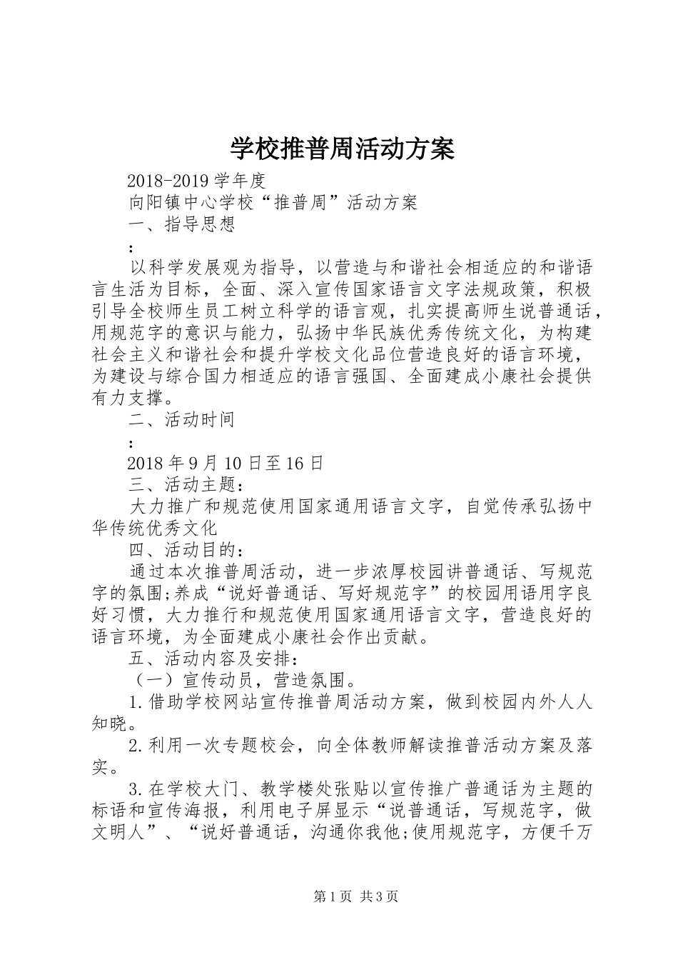 学校推普周活动实施方案_第1页