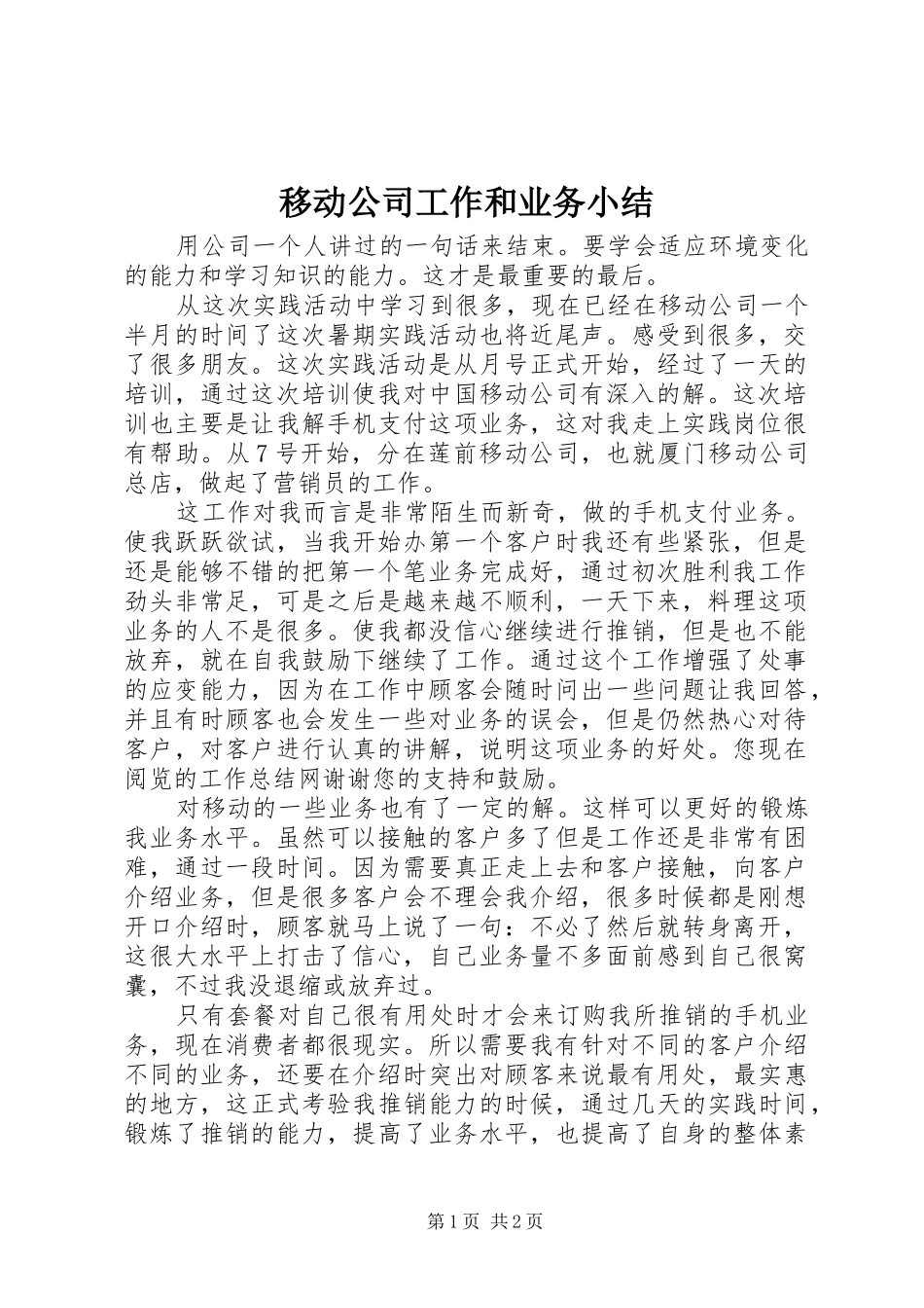 移动公司工作和业务小结_第1页
