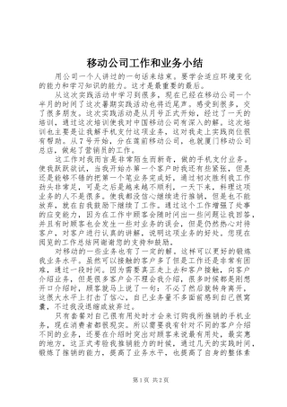 移动公司工作和业务小结