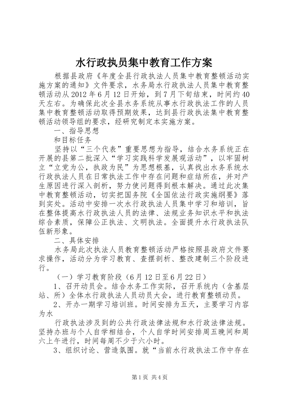 水行政执员集中教育工作实施方案_第1页