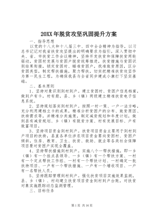 XX年脱贫攻坚巩固提升实施方案