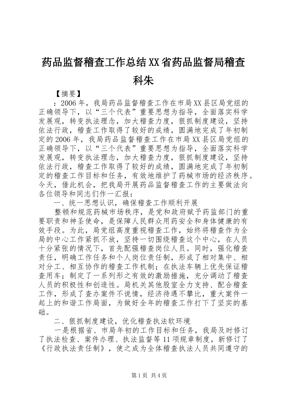 药品监督稽查工作总结XX省药品监督局稽查科朱_第1页