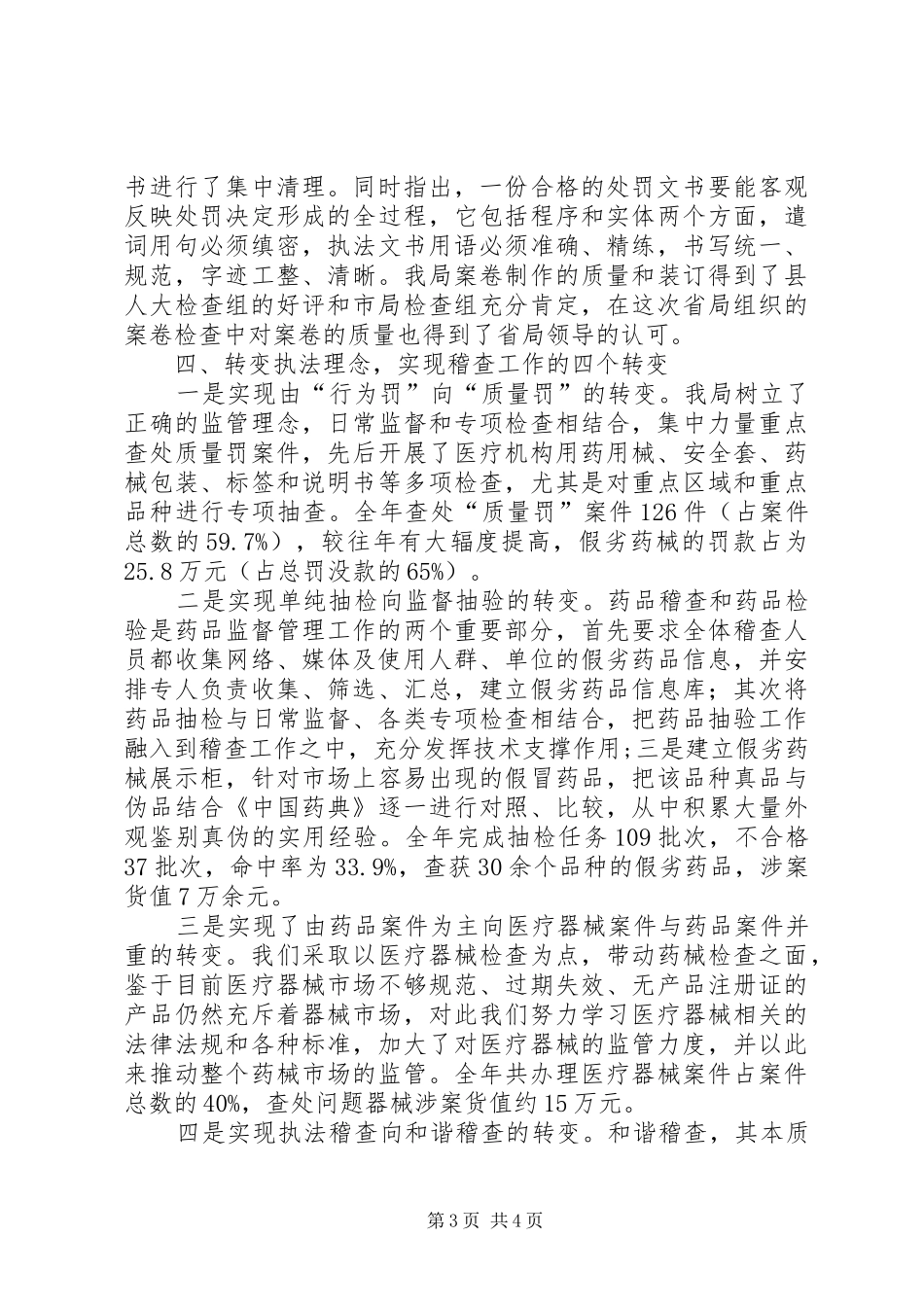 药品监督稽查工作总结XX省药品监督局稽查科朱_第3页