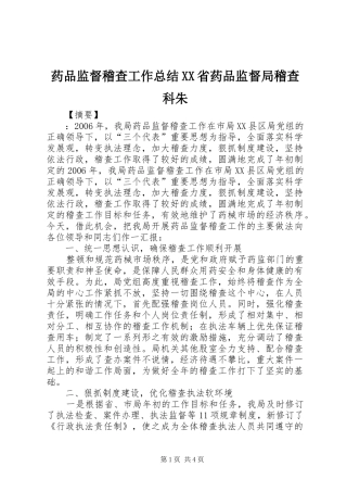 药品监督稽查工作总结XX省药品监督局稽查科朱