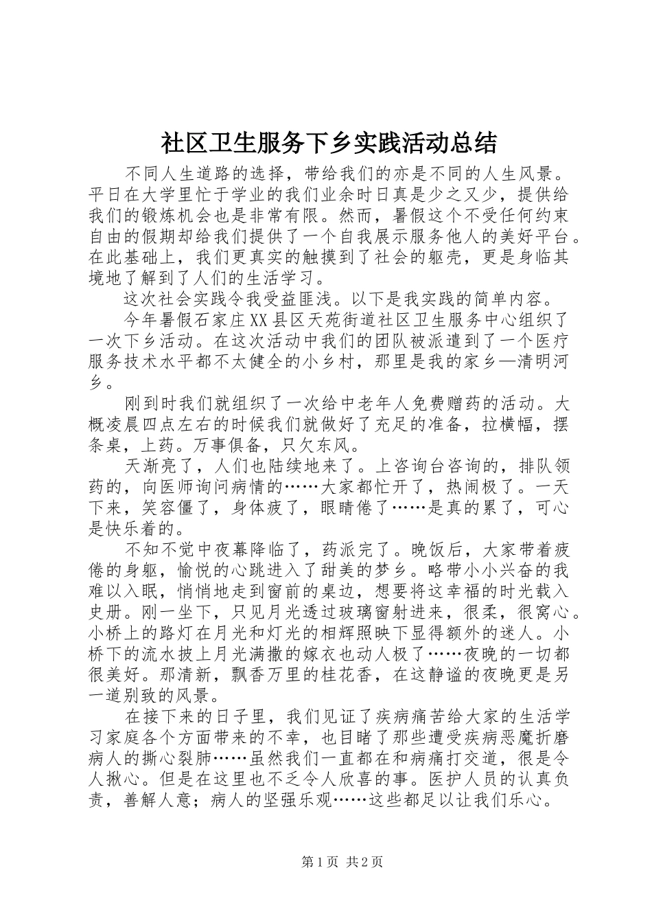 社区卫生服务下乡实践活动总结_第1页