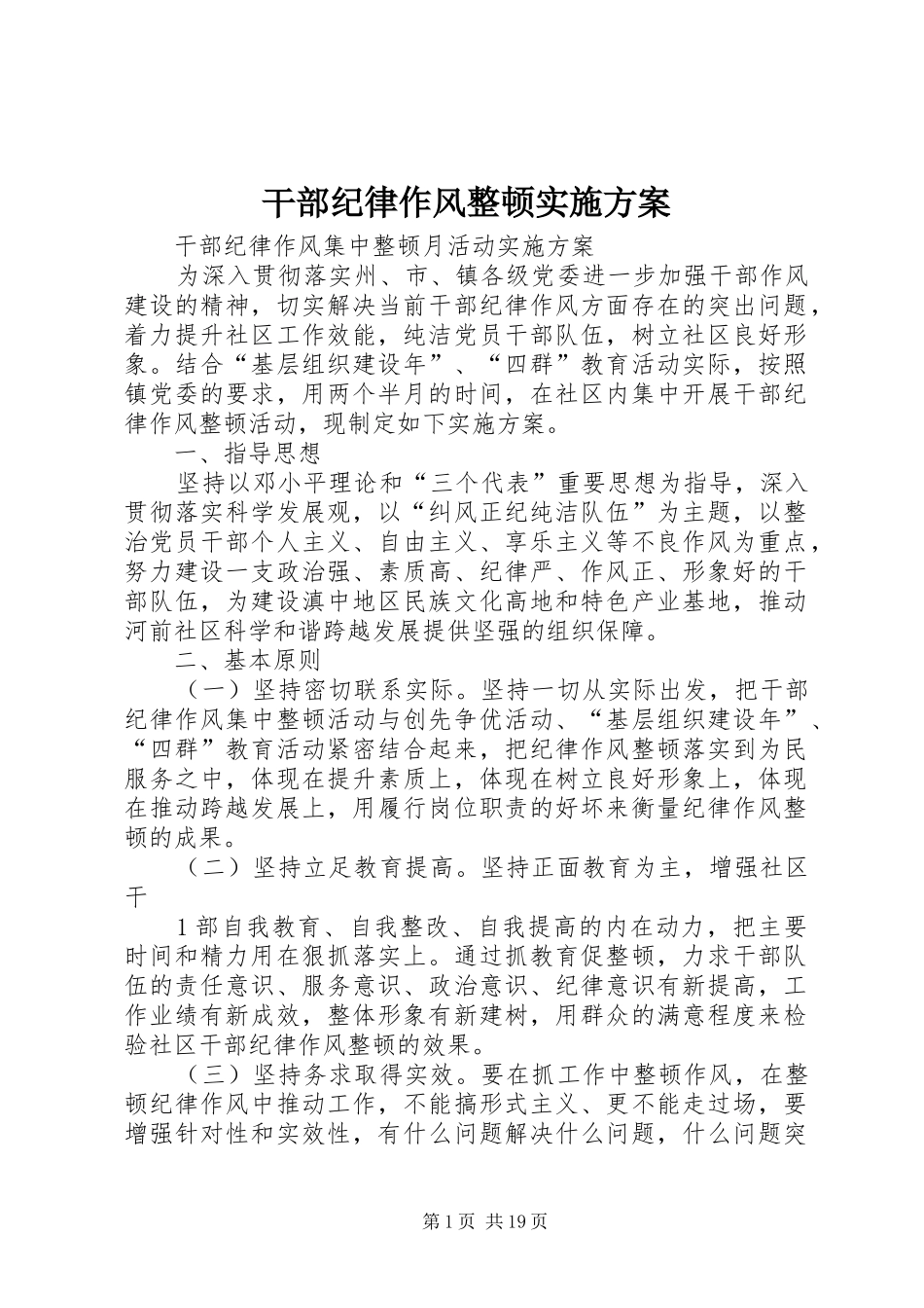 干部纪律作风整顿方案_第1页