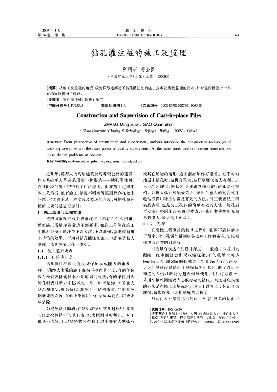 钻孔灌注桩的施工及监理(摘录自《施工技术》07年1期第63-66_第1页
