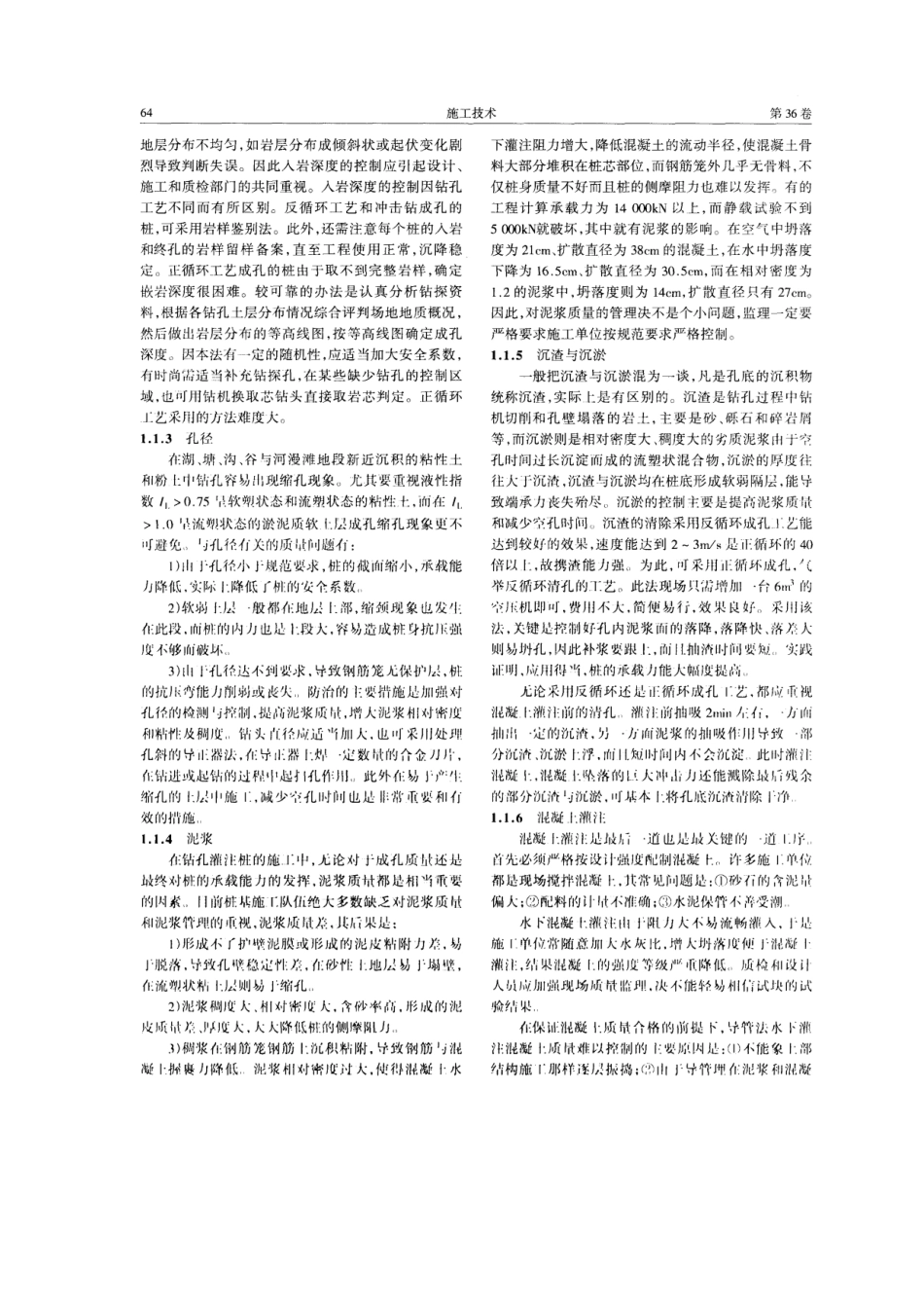 钻孔灌注桩的施工及监理(摘录自《施工技术》07年1期第63-66_第2页